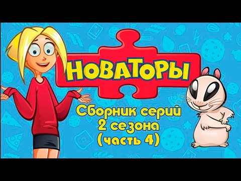 Видео: Новаторы - Все серии 2 сезона (серии 21 - 25) Развивающий мультфильм