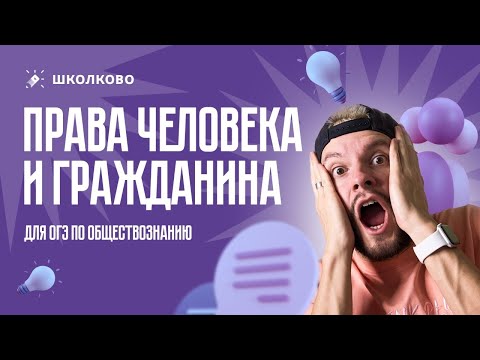 Видео: Конституционные права для ОГЭ по обществознанию
