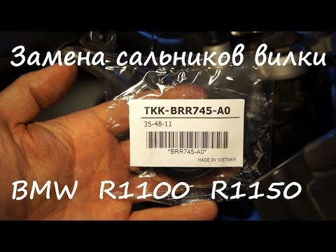 Видео: Замена сальников вилки в мотоциклах БМВ R1100 R1150.