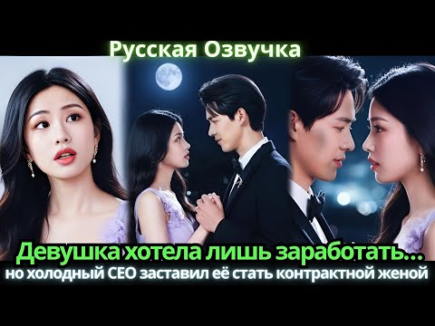 Видео: Преданная ради выгоды семьи… она оказалась в объятиях холодного CEO!