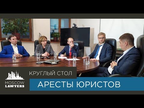 Видео: Круглый стол Moscow lawyers: Аресты юристов: за и против