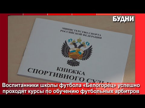 Видео: Юные футболисты Белогорска учатся на арбитров