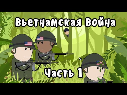 Видео: ВЬЕТНАМСКАЯ ВОЙНА на пальцах - Часть 1