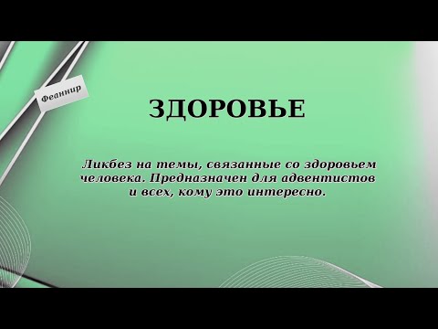 Видео: Здоровье