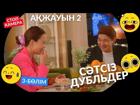 Видео: АҚЖАУЫН 2 ( СӘТСІЗ ДУБЛЬДЕР ) 3- БӨЛІМ