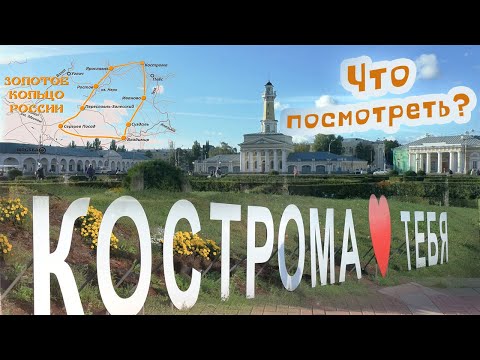 Видео: Кострома. Что посмотреть?