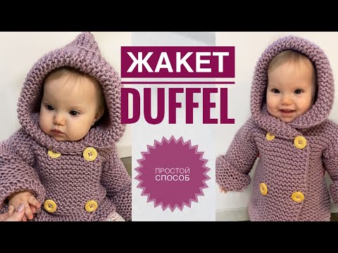 Видео: Жакет Duffel / Жакет спицами / Детский жакет / Детский кардиган спицами / Вязание для начинающих