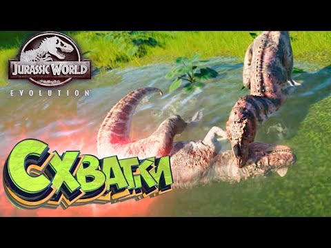 Видео: БОИ ДО ДВУХ ПОБЕД - Jurassic World EVOLUTION - Прохождение #5