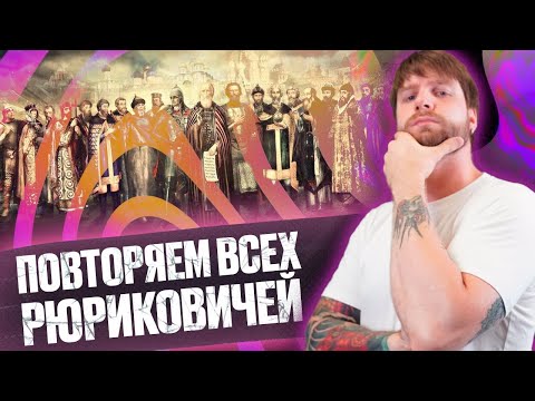 Видео: Повторяем всех Рюриковичей