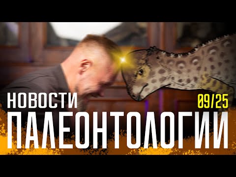 Видео: Древнейший анкилозавр | Древнейший лепидозавр | Гемоглобины динозавров | Ругаемся с Nature
