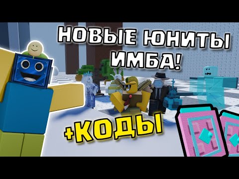 Видео: САМОЕ БОЛЬШОЕ ОБНОВЛЕНИЕ В ВЫРАСТИ САД ТОВЕР ДЕФЕНС! ВСЕ НОВЫЕ КОДЫ В Grow a Unit TD РОБЛОКС ROBLOX