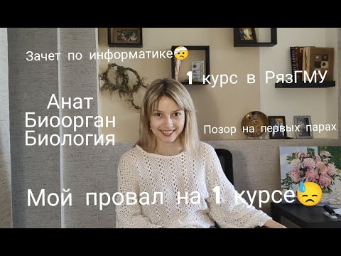 Видео: РязГМУ: 1 курс в медицинском