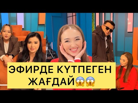 Видео: ЭФИРДЕ КҮТПЕГЕН ЖАҒДАЙ ОРЫН АЛДЫ😱😱😱#айгүл #зарина #перизат #кослайк #кослайкпрямойэфир #аделя #нуни 