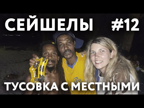 Видео: СЕЙШЕЛЫ 2023 #12. ОСТРОВ МАЭ. ПЛЯЖ "БО-ВАЛЛОН". ФРУКТЫ НА ОСТРОВЕ. МОЩНАЯ ТУСОВКА С МЕСТНЫМИ.