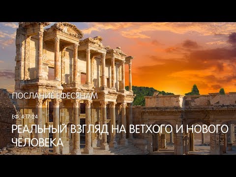 Видео: Ефесянам 4:17-24. Реальный взгляд на ветхого и нового человека | Слово Истины | Андрей Вовк