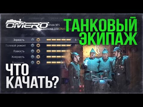 Видео: ПРОКАЧКА ТАНКОВОГО ЭКИПАЖА в WAR THUNDER