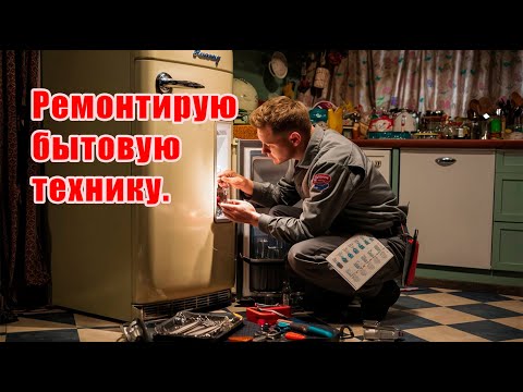 Видео: Ремонт бытовой техники в США / Appliance repair