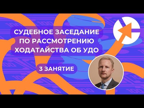 Видео: Судебное заседание по рассмотрению ходатайства об УДО // 15 минут занятия. Продолжение 👇