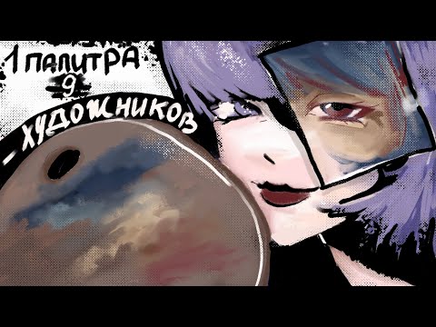 Видео: 1 палитра 9 художников челлендж/часть1