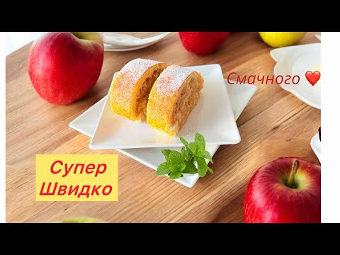Видео: ✅РУЛЕТ С ЯБЛУК-нежный, сочный и очень вкусный!🔥💯#готуємзяною
