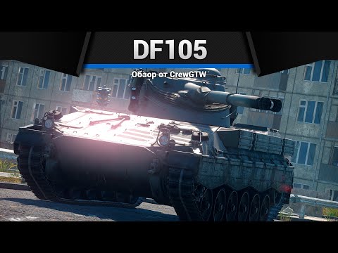 Видео: КУМУЛЯТИВНОЕ ПРОКЛЯТИЕ DF105 в War Thunder