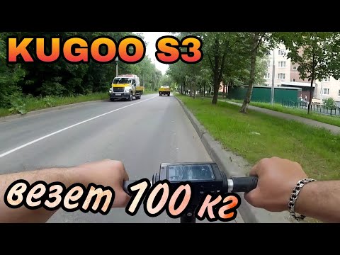 Видео: KUGOO S3 ВЕЗЁТ 100+ КГ / ПО АВТОМОБИЛЬНОЙ ДОРОГЕ
