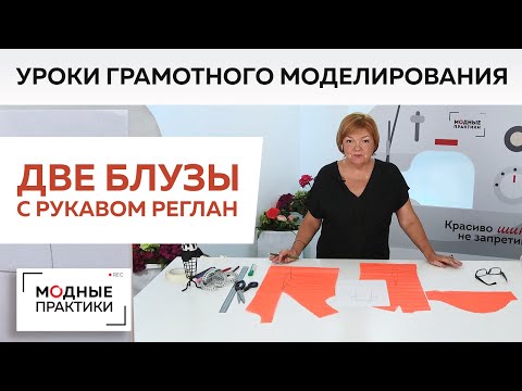 Видео: ПОВТОР. Уроки грамотного моделирования.Две блузы с рукавами реглан. С присборенным рукавом и воланом