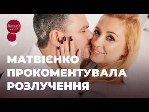 Видео: ТОНЯ МАТВІЄНКО: СКАНДАЛ З БІЛОЗІР ТА ЧУТКИ ПРО РОЗЛУЧЕННЯ | ЗІРКОВИЙ ШЛЯХ