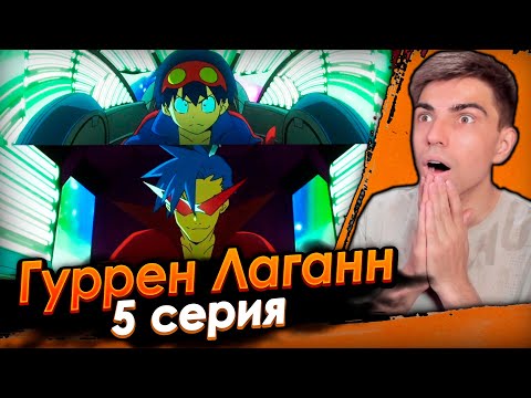 Видео: СПАСЕНИЕ ДЕРЕВНИ ФАНАТИКОВ | Гуррен Лаганн 5 серия | Реакция на аниме