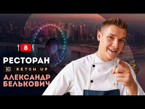 Видео: BlueWaters Dubai. Ресторан Ketch Up. Интервью с Александром Бельковичем.