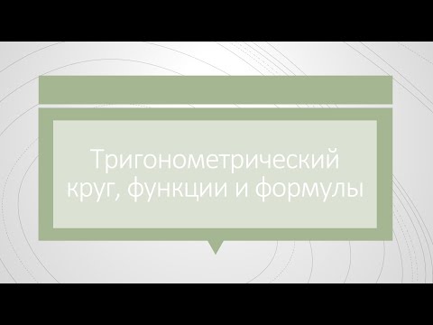 Видео: Тригонометрический круг