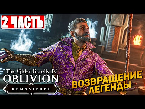 Видео: ПРОХОЖДЕНИЕ THE ELDER SCROLLS 4 OBLIVION REMASTERED [4K] ➤ Часть 2 На Русском ➤ Ремейк Обливион