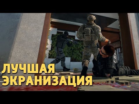 Видео: Лучшая экранизация /Rainbow Six Siege