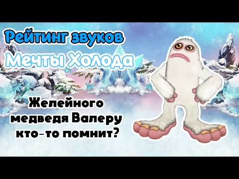 Видео: Рейтинг звуков #284. Мечта Холода | My Singing Monsters