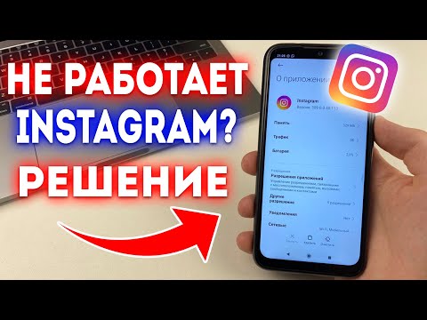 Видео: Что делать если не работает и зависает Instagram?