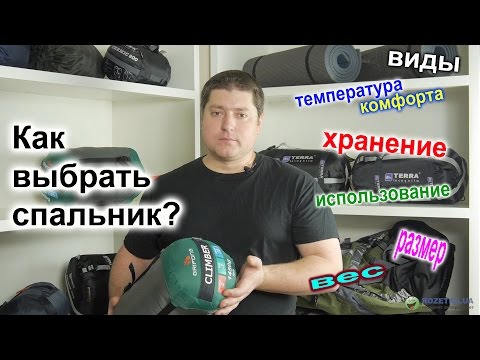 Видео: FAQ: как выбрать спальник?