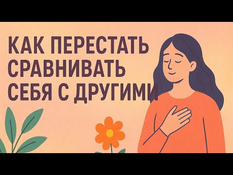 Видео: Как перестать сравнивать себя с другими . #личность #социальнаяпсихология 