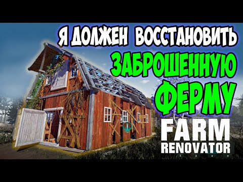Видео: Это НОВЫЙ симулятор фермы / развиваюсь С НУЛЯ В Farm Renovator