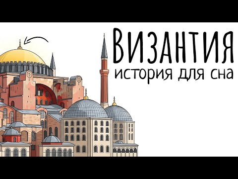 Видео: История Для Сна | Византия: Империя, Просуществовавшая Тысячу Лет