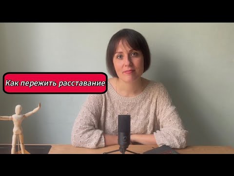 Видео: Как пережить расставание