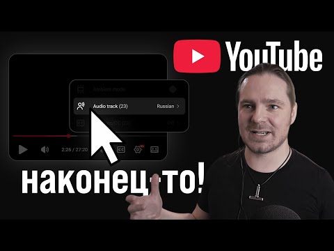 Видео: YouTube включил дорожки дубляжа и авто-переводы ВСЕМ каналам