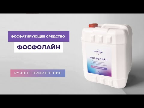 Видео: Фосфолайн