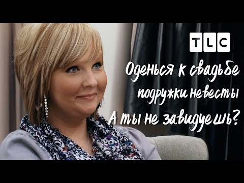 Видео: А ты не завидуешь? | Оденься к свадьбе: подружки невесты | TLC