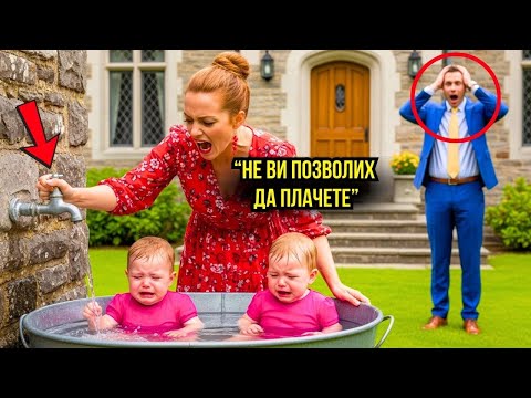 Видео: МАЩЕХАТА КЪПЕШЕ БЛИЗНАЧКИТЕ НА МИЛИОНЕРА СЪС СТУДЕНА ВОДА... НО ТОЙ ВИДЯ ВСИЧКО И РЕАКЦИЯТА МУ ШОКИР