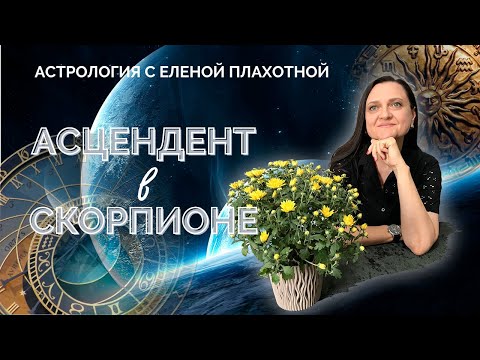 Видео: Асцендент в Скорпионе ♏ Натальная карта | Астрология