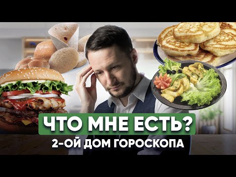 Видео: Планеты во 2 доме гороскопа - Доме питания. Значение планет во втором доме по рациону питания