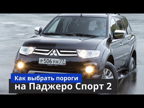 Видео: Как выбрать пороги на Паджеро Спорт [Купить и установить пороги на Паджеро Спорт] ТиДжей-Тюнинг