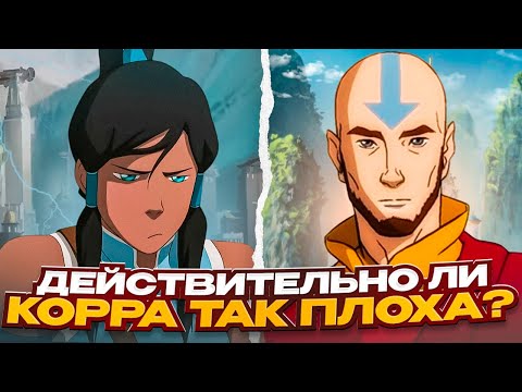 Видео: ТАК ЛИ ПЛОХА КОРРА НА САМОМ ДЕЛЕ?