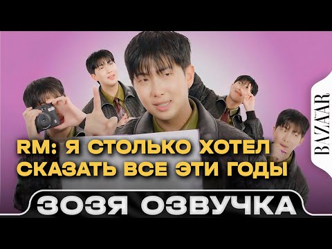 Видео: RM: Я столько хотел сказать все эти годы / Намджун на Интервью BAZAAR ОзвучкаЗозя ПЕРЕВОД НА РУССКОМ