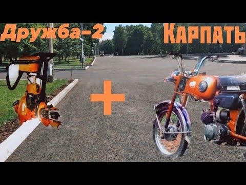 Видео: Мопед Карпаты с двигателем от бензопилы Дружба #3 Первый выезд